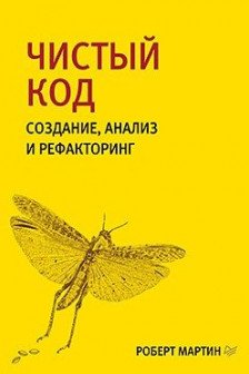 Чистый код: создание анализ и рефакторинг