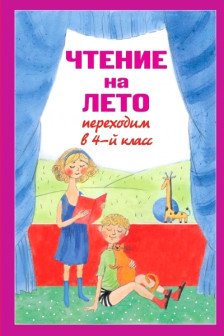 Чтение на лето. Переходим в 4-й кл