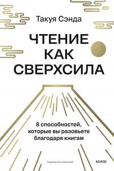 Чтение как сверхсила. 8 способностей которые вы разовьете благодаря книгам