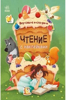 Чтение с наклейками: Вкусные истории