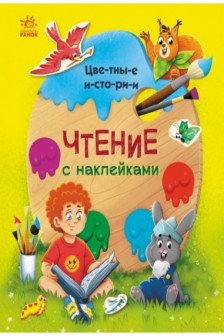 Чтение с наклейками: Цветные истории