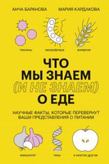 Что мы знаем (и не знаем) о еде. Научные факты которые перевернут ваши представления о питании