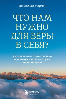 Что нам нужно для веры в себя? Как преодолеть страхи обрести внутреннюю опору и покорить любые вершины.