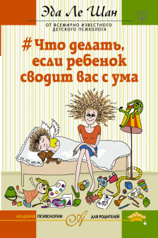 Что делать если ребенок сводит вас с ума