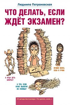 Что делать если ждет экзамен?