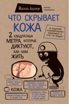 Что скрывает кожа. 2 квадратных метра которые диктуют как нам жить