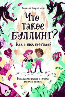 Что такое Буллинг? Разбираемся вместе с героями любимых книжек!