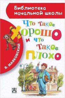 Что такое хорошо и что такое плохо