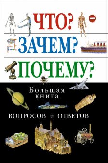 Что? Зачем? Почему? Большая книга вопросов и ответов