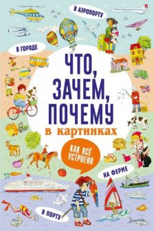 Что зачем почему в картинках