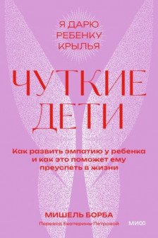 Чуткие дети. Как развить эмпатию у ребенка и как это поможет ему преуспеть в жизни