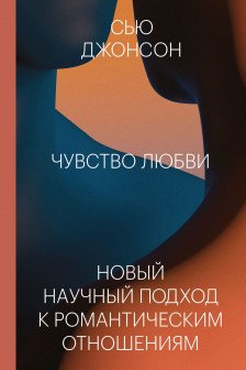 Чувство любви. Новый научный подход к романтическим отношениям.