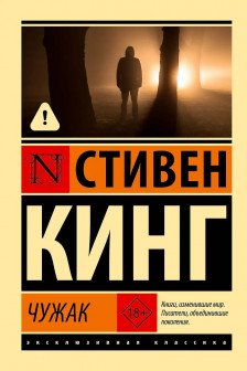 Чужак