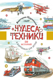 Чудеса техники. 50 историй в картинках для детей