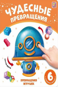 Чудесные превращения.Превращения игрушек