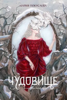 Чудовище