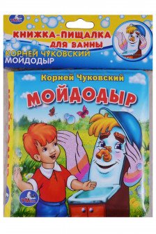Чуковский К. (книга-пищалка для ванны)