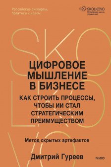 Цифровое мышление в бизнесе: как строить процессы чтобы ИИ стал стратегическим преимуществом