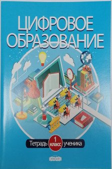 Цифровое образование Тетрадь ученика 1 класс