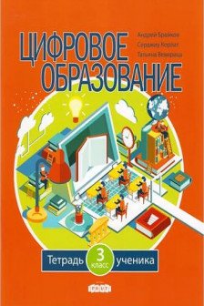 Цифровое образование Тетрадь ученика  3 класс