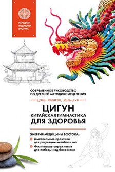 Цигун - китайская гимнастика для здоровья