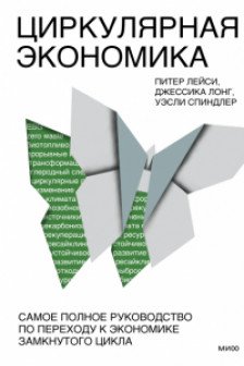 Циркулярная экономика. Самое полное руководство по переходу к экономике замкнутого цикла