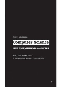 Computer Science для программиста-самоучки. Все что нужно знать о структурах данных и алгоритмах