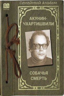 Cобачья смерть