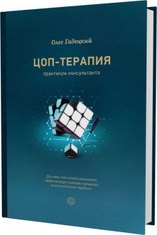 ЦОП-терапия. Практикум консультанта