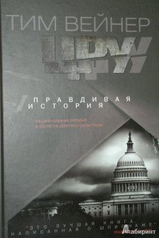 ЦРУ Правдивая история