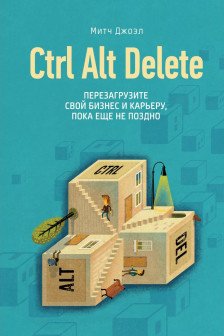 Ctrl Alt Delete. Перезагрузите свой бизнес и карьеру пока еще не поздно