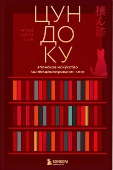 Цундоку. Японское искусство коллекционирования книг