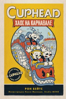 CUPHEAD. Хаос на карнавале (выпуск 1)