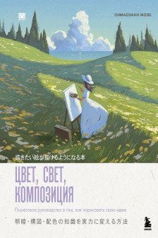 Цвет свет композиция. Пошаговое руководство о том как нарисовать свою идею