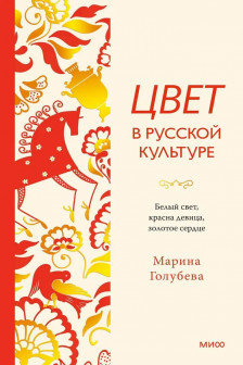 Цвет в русской культуре. Белый свет красна девица золотое сердце