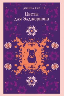 Цветы для Элджернона