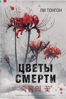Цветы смерти