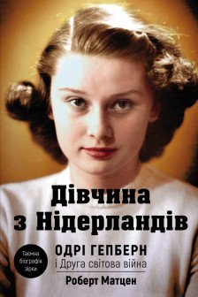 Дівчина з Нідерландів. Одрі Гепберн і Друга світова війна