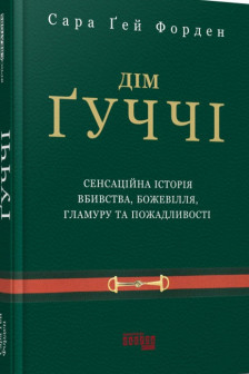 Дім Ґуччі