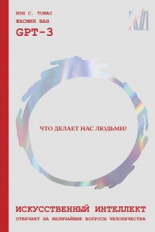 Искусственный интеллект отвечает на величайшие вопросы человечества. Что делает нас людьми?