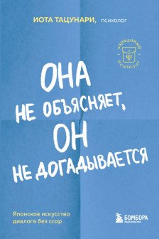 Она не объясняет он не догадывается. Японское искусство диалога без ссор