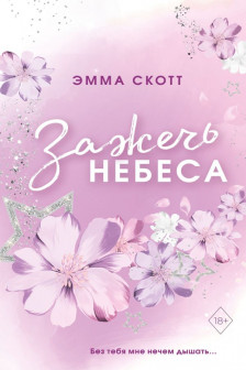 Влюбленные сердца. Зажечь небеса ( 2)