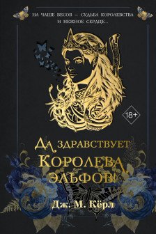 Да здравствует Королева эльфов! ( 2)