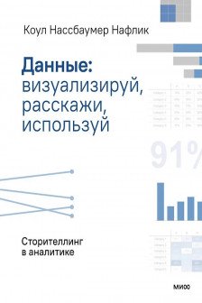 Данные: визуализируй расскажи используй. Сторителлинг в аналитике