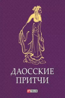 Даосские Притчи