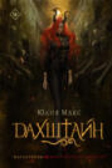 Дахштайн (1)