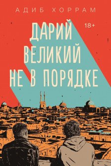 Дарий Великий не в порядке