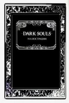 Dark Souls: Иллюстрации