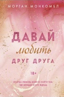Давай любить друг друга ( 1)