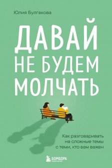 Давай не будем молчать. Как разговаривать на сложные темы с теми кто вам важен
